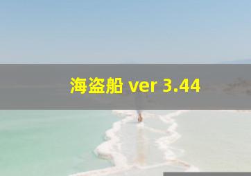 海盗船 ver 3.44